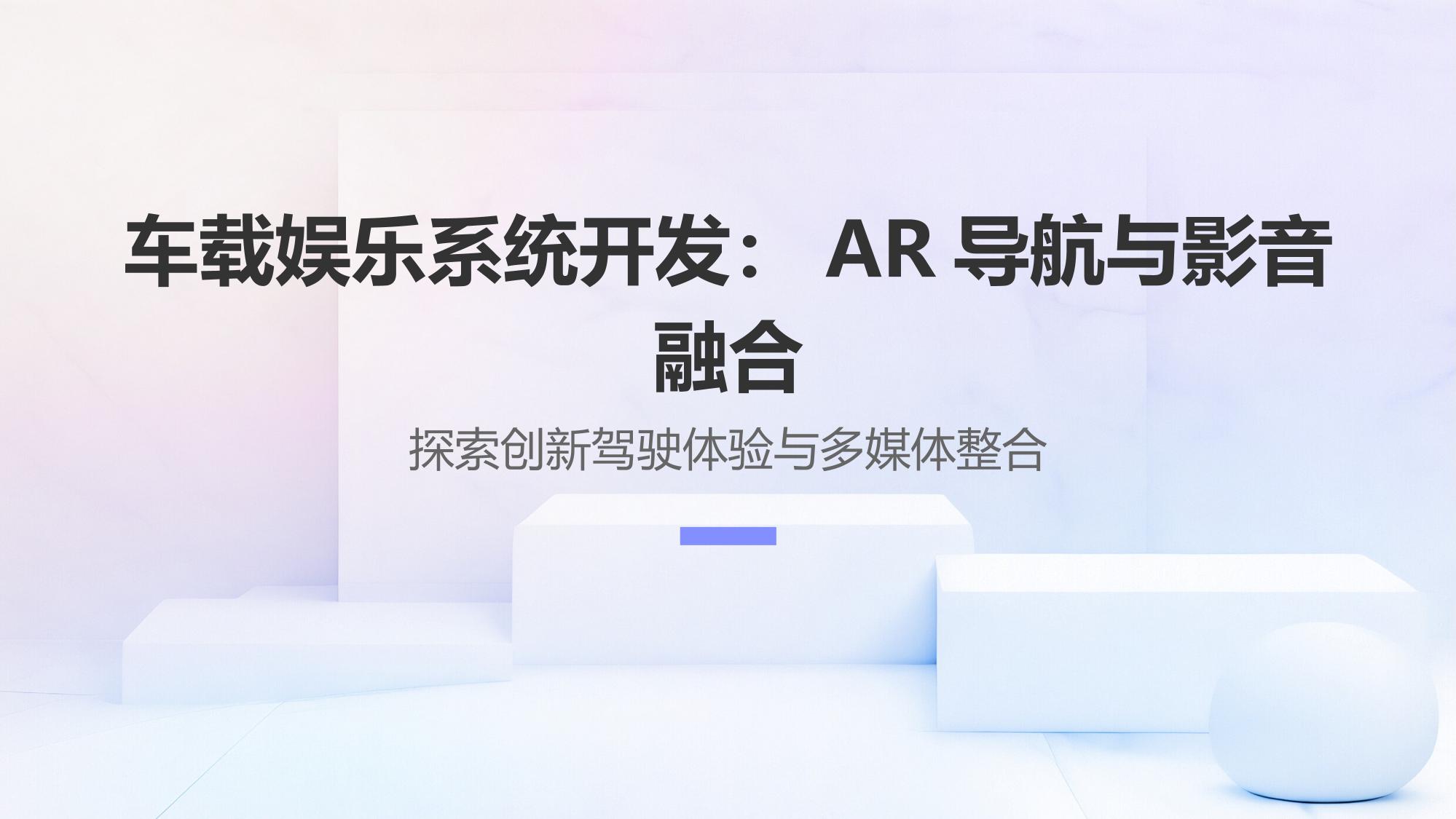 车载娱乐系统开发:AR导航与影音融合